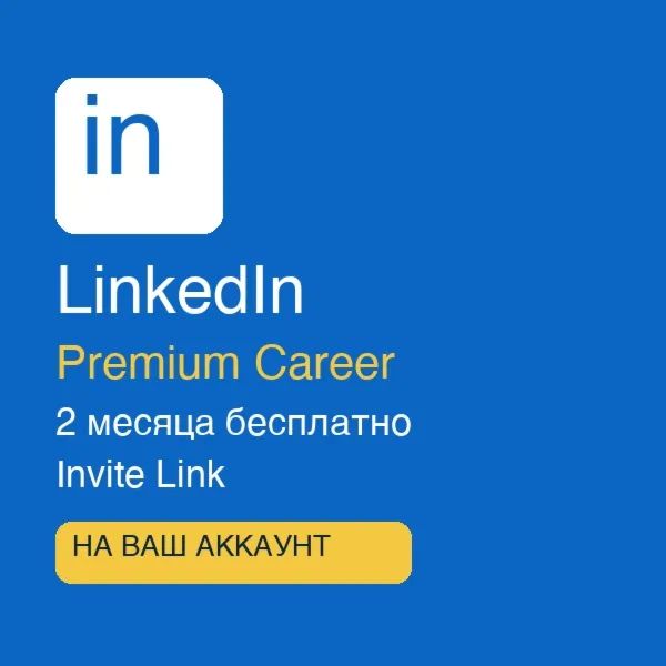  LinkedIn Premium Career | 2 МЕСЯЦА | INVITE LINK | ОФИЦИАЛЬНАЯ АКТИВАЦИЯ | НА ВАШ
