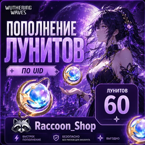 Луниты 60 Wuthering Waves по UID