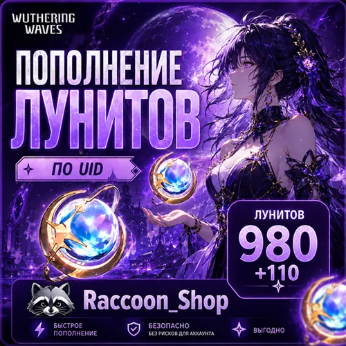 Луниты 980+110 Wuthering Waves по UID