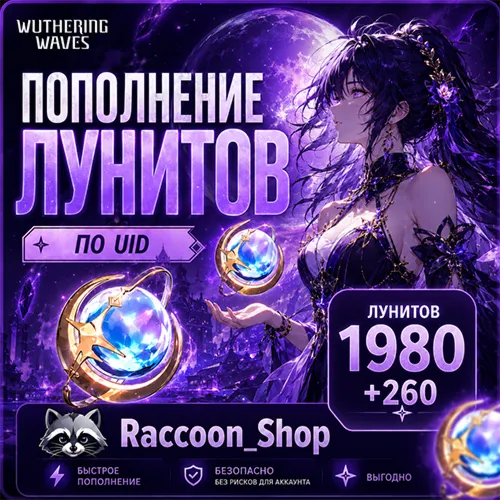 Луниты 1980+260 Wuthering Waves по UID