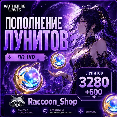 Луниты 3280+600 Wuthering Waves по UID
