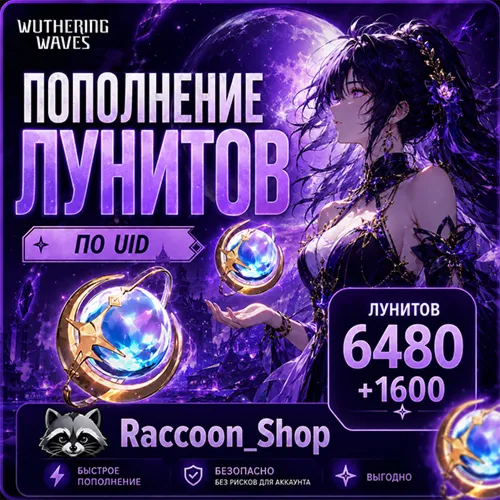 Луниты 6480+1600 Wuthering Waves по UID