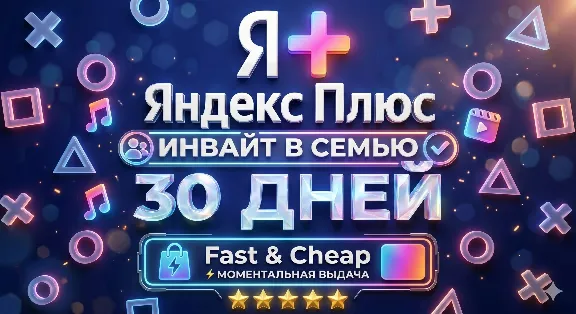 Яндекс Плюс (1 месяц / 30 дней) — Семейное приглашение(инвай