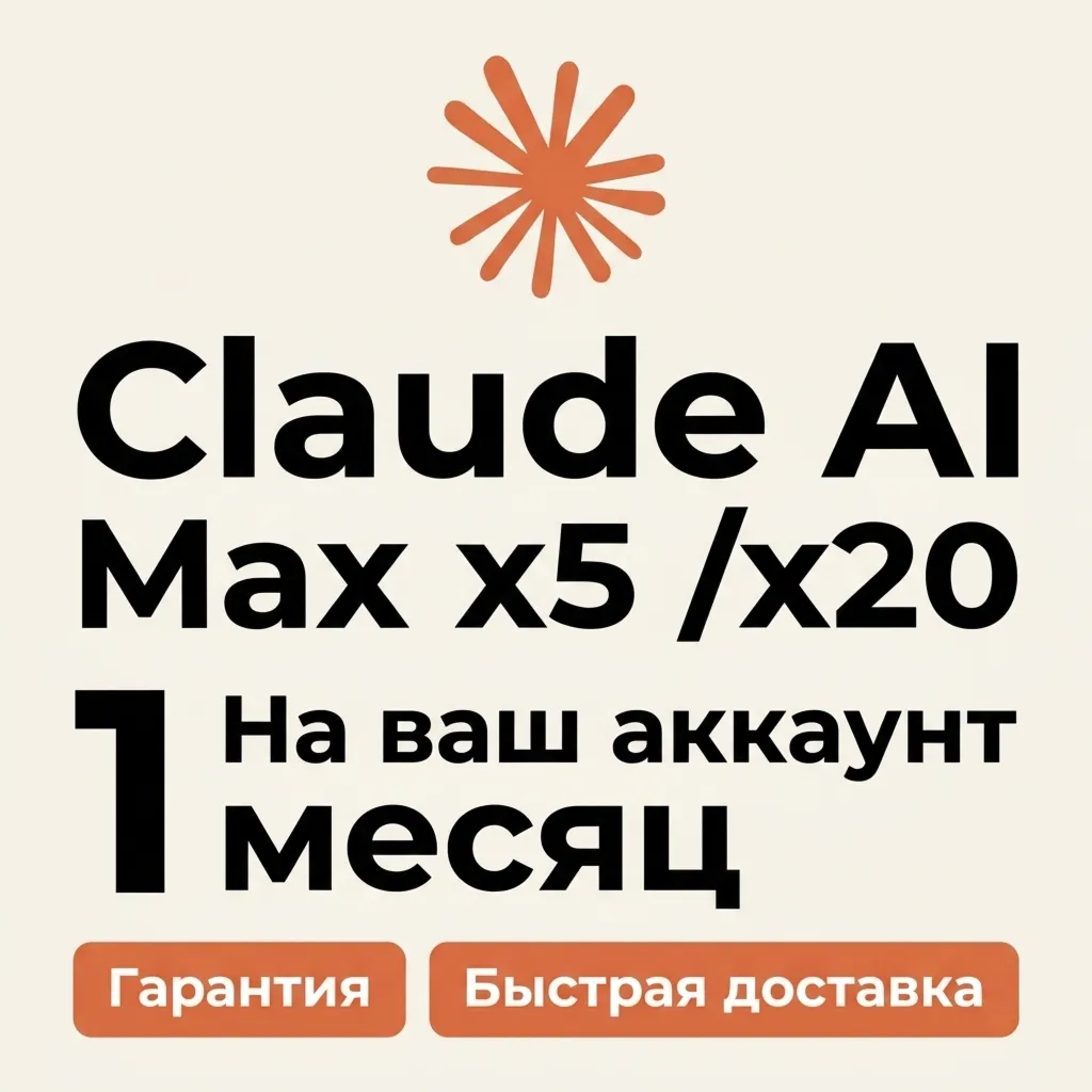 Claude AI MAX x5 / x20 подписка 1 месяц на ваш аккаунт |Гарантия| Fable/Opuse/Sonnet