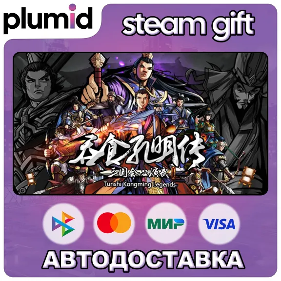 Tunshi Kongming Legends Steam Gift / Россия + МИР / АВТО
