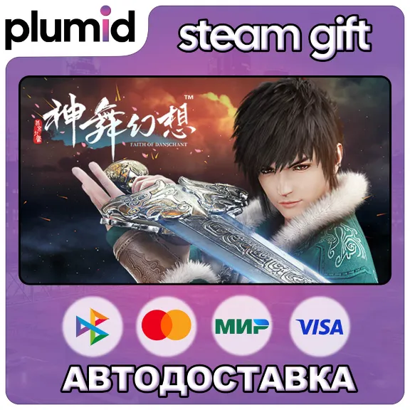 Faith of Danschant Steam Gift / Россия + МИР / АВТО