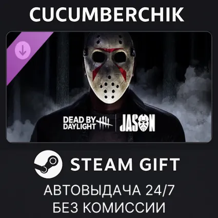 Dead by Daylight: Jason ✅ STEAM GIFT AUTO ✅ RU+МИР