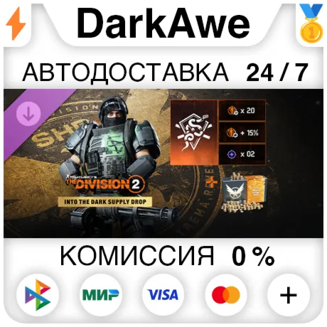 Tom Clancy’s The Division 2 – Into the Dark Supply Drop DLC STEAM•RU ️АВТО 0%