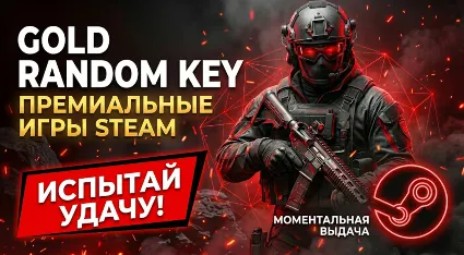 GOLD RANDOM STEAM KEY || ПРЕМИУМ ИГРЫ