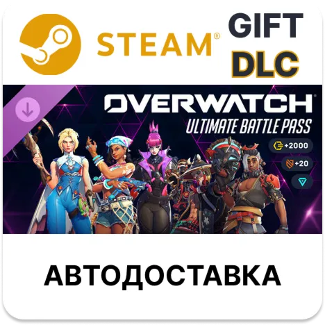 Overwatch ультранабор боевого пропуска — 3-й сезон 2026 г. STEAM DLC