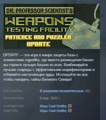 Dr. Professor Scientist's Weapons Testing Facility АВТОДОСТАВКА STEAM РОССИЯ