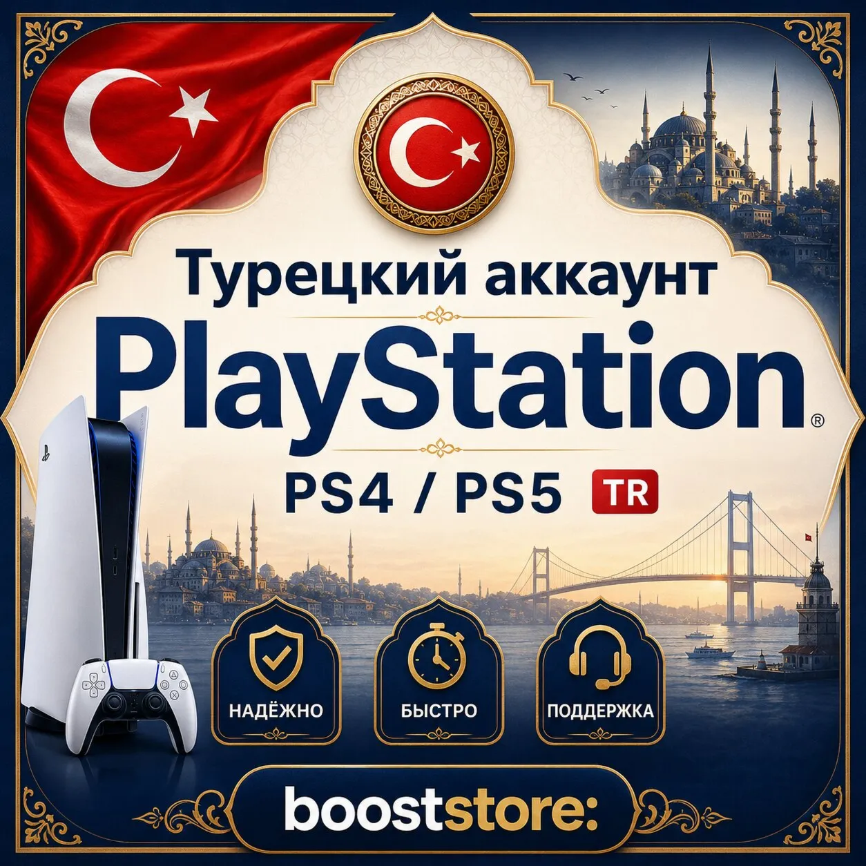 Создать 🇹🇷 Турецкий аккаунт PlayStation PS4/PS5 - на вашу почту