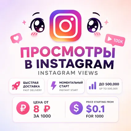 Просмотры Instagram Reels • Видео • IGTV | Мгновенный старт | Без списаний