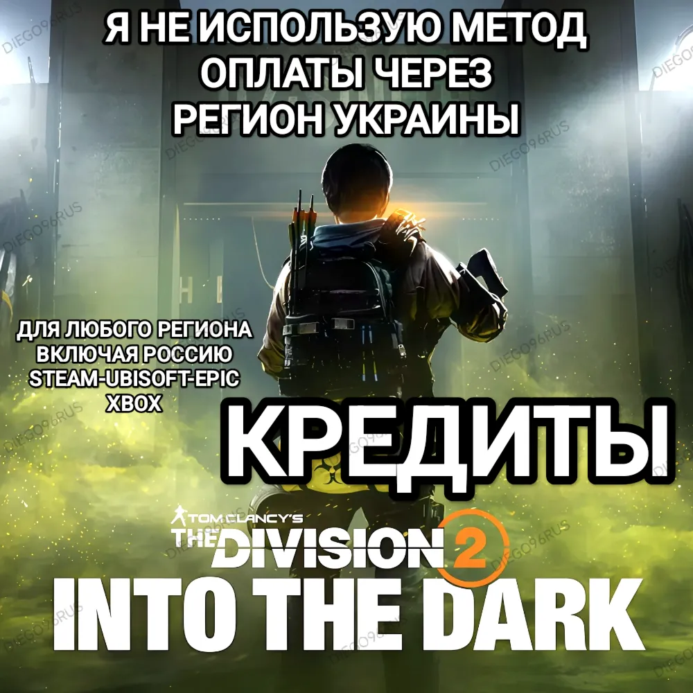 UPLAY|STEAM|EPIC|XBOXTHE DIVISION 2КРЕДИТЫРОССИЯМИР????БЕЗ МЕТОДА УКРАИНЫ????
