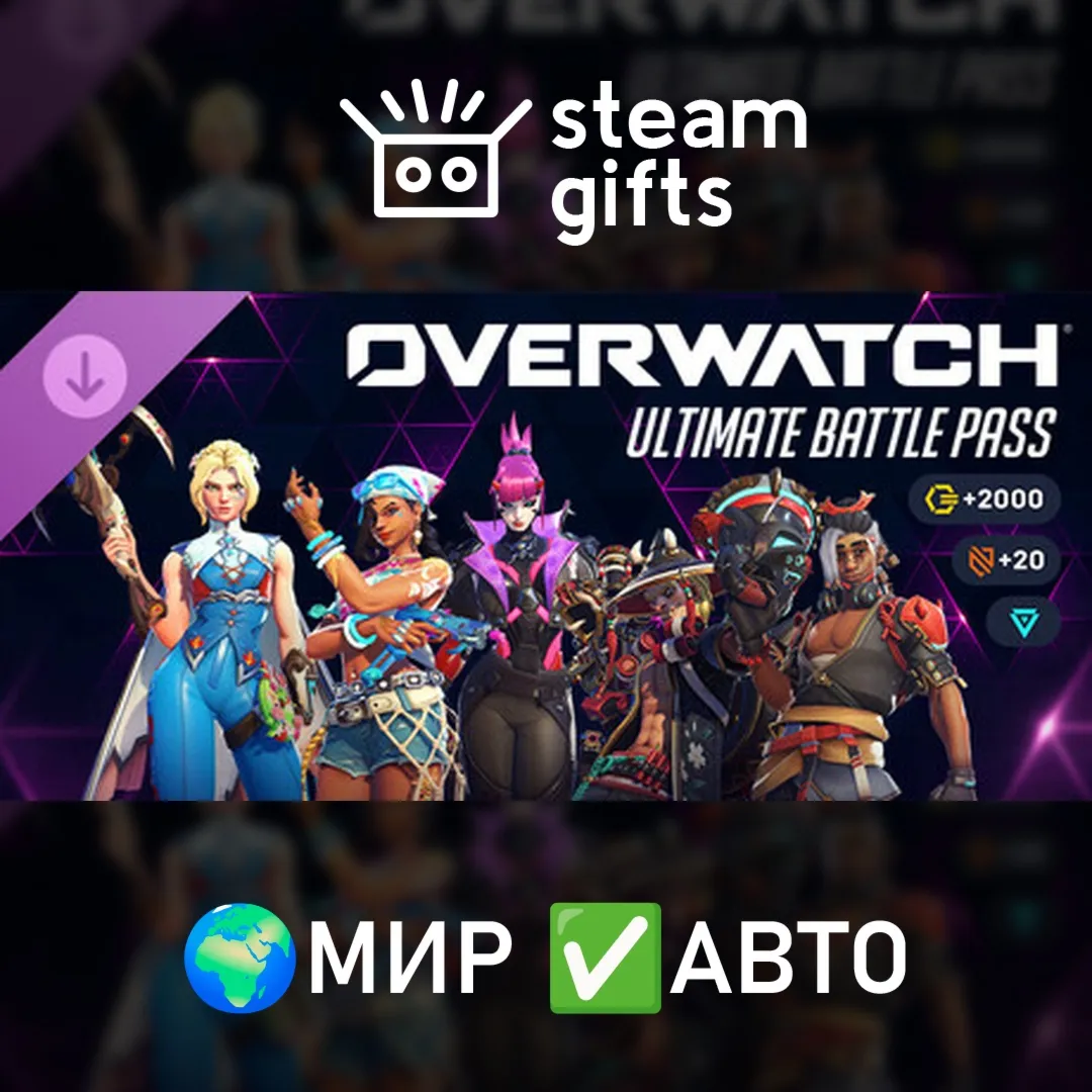 Overwatch - Ultimate Battle Pass Bundle 2026: Season 3 МИР АВТО