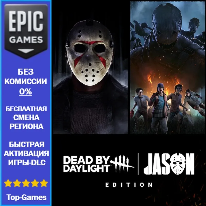 Dead by Daylight Издание Джейсон | EPIC GAMES