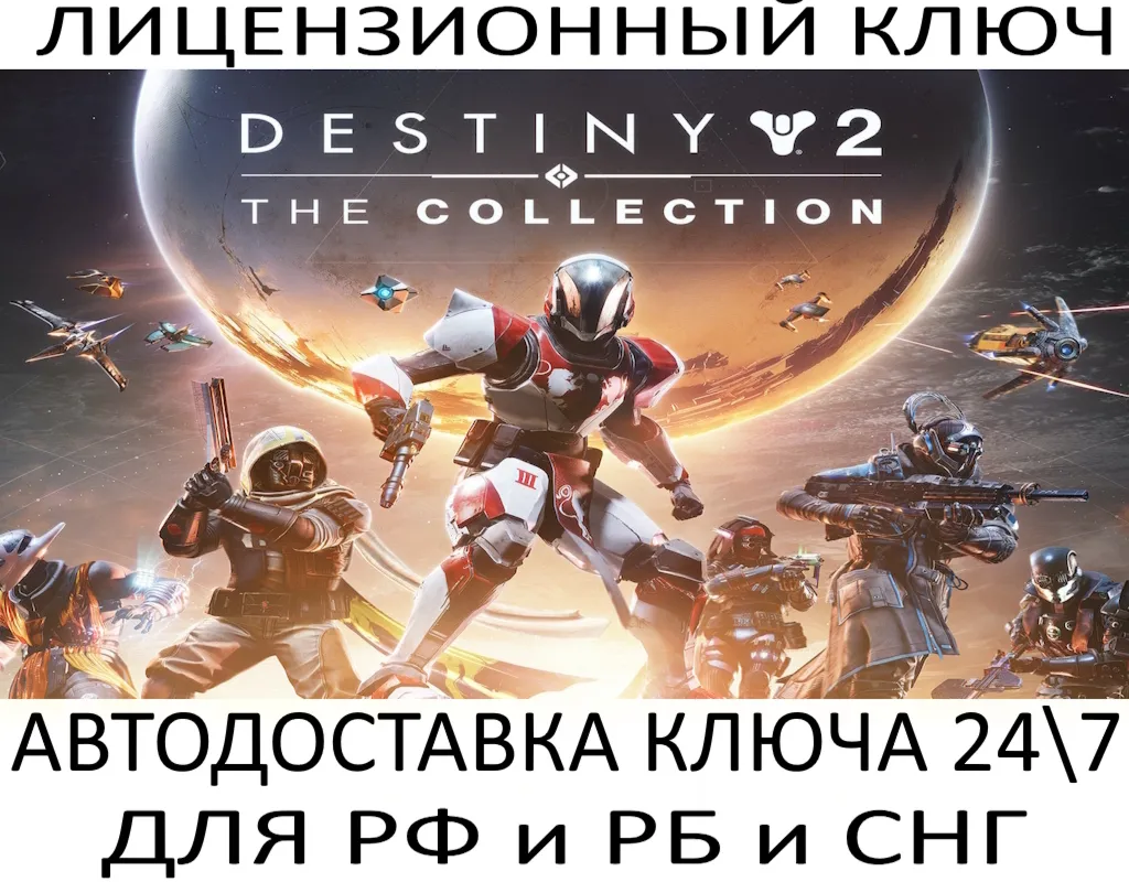 Destiny 2: The Collection DLC (2026) Ключ Steam (Работает в РФ и РБ и СНГ)