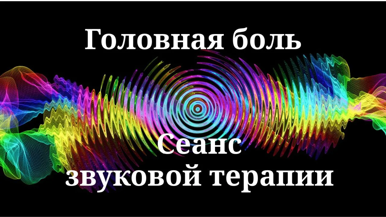 Головная боль | Сеанс звуковой терапии