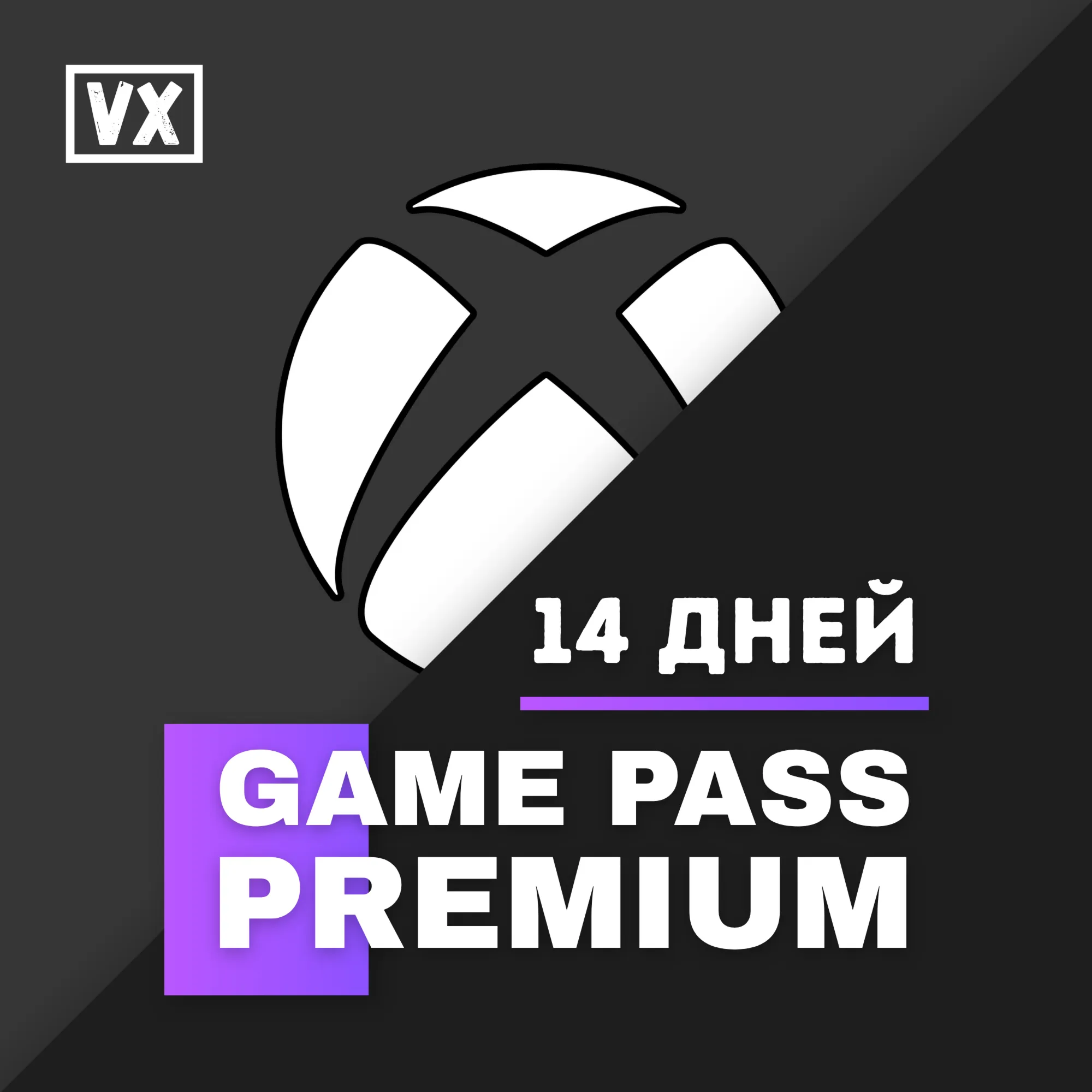 XBOX GAME PASS PREMIUM 14 ДНЕЙ