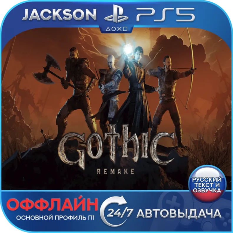 Gothic 1 Remake (PS5) RUS | Оффлайн⭕️
