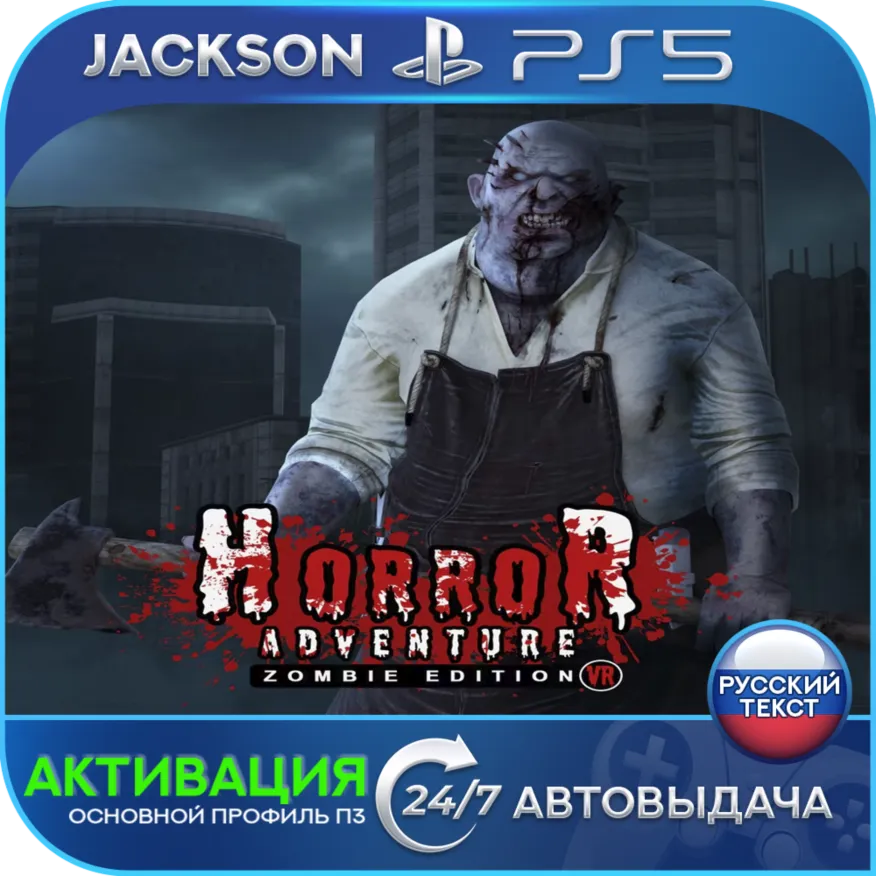 Horror Adventure Zombie VR (PS5) RUS | Активация