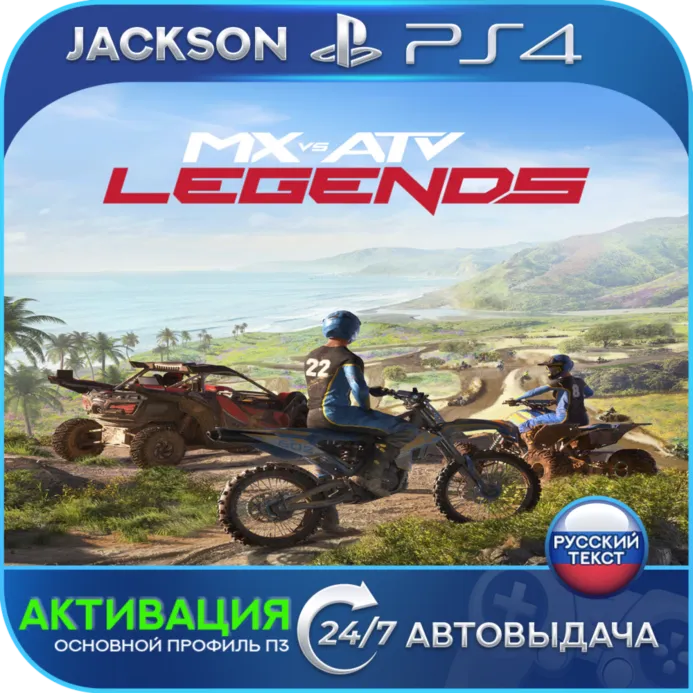 MX vs ATV Legends (PS4) RUS | Активация