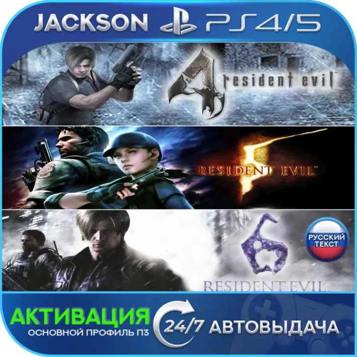 Resident Evil 4 + 5 + 6 (PS4/PS5) RUS/ENG | Активация