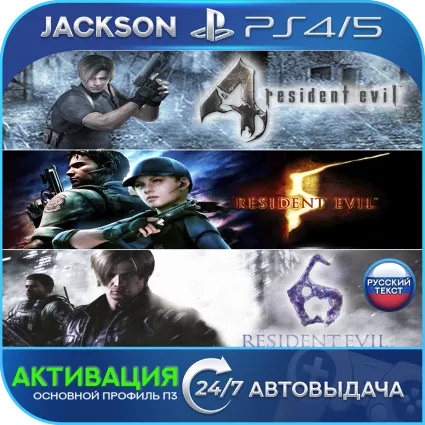 Resident Evil 4 + 5 + 6 (PS4/PS5) RUS/ENG | Активация ✅