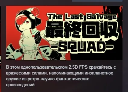 The Last Salvage Squad АВТОДОСТАВКА STEAM РОССИЯ