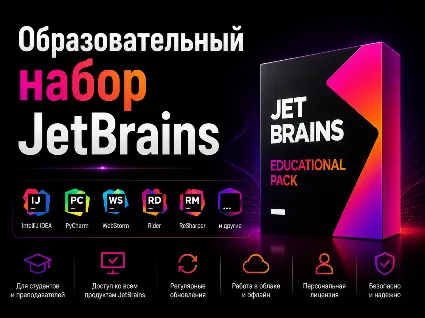 JetBrains EDU All Product Pack до 16 июня 2027 года