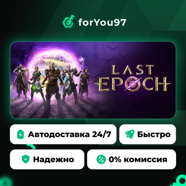 Last Epoch · Steam Gift · АВТОДОСТАВКА