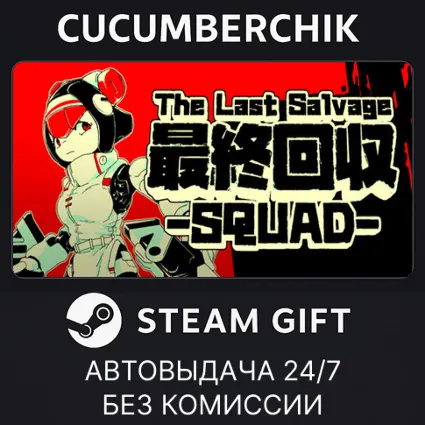 The Last Salvage Squad ✅ STEAM GIFT AUTO ✅ RU+МИР