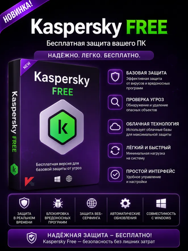 Kaspersky Free 21.25.7.504 антивирус