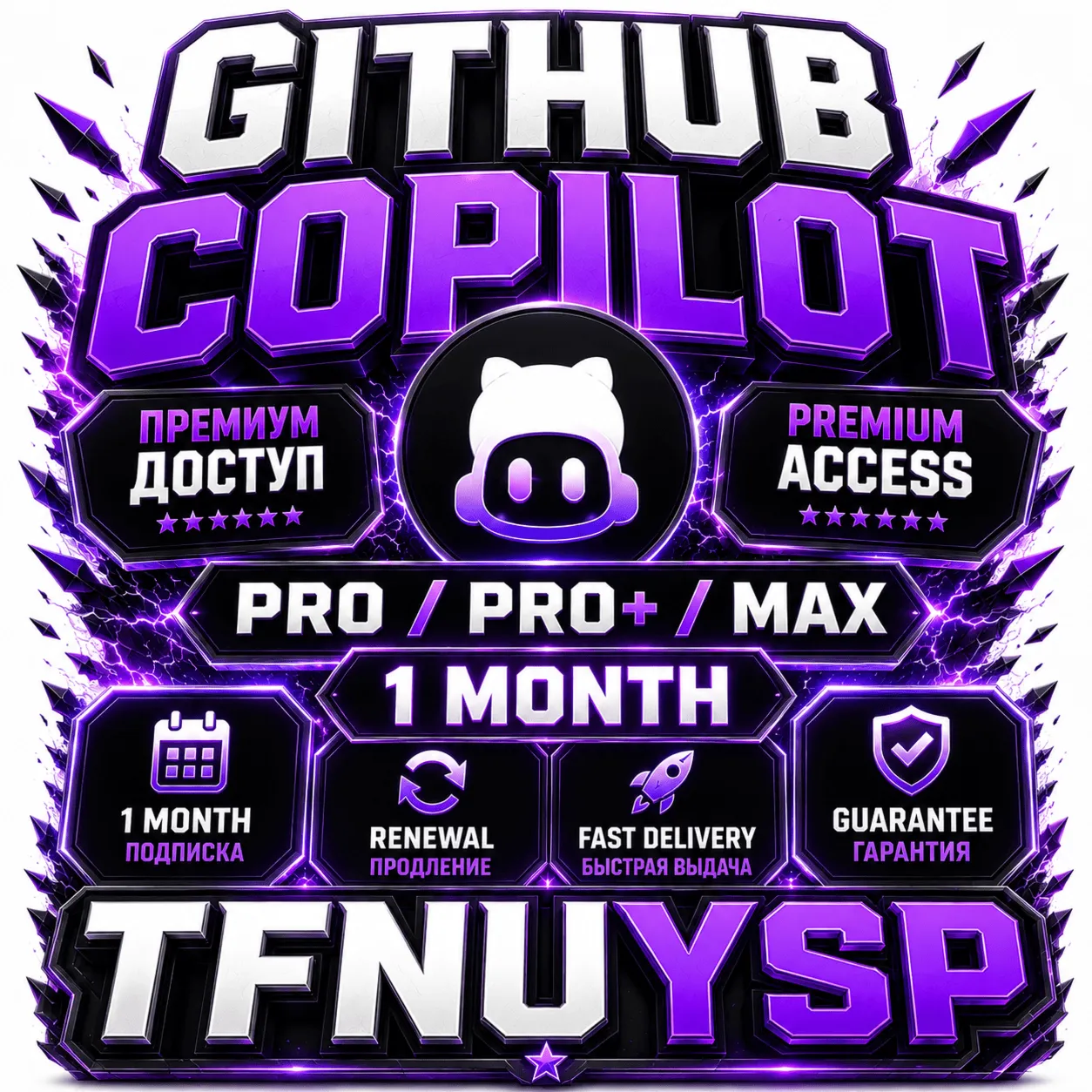 GitHub Copilot PRO / PRO+ / Max на 1 месяц | Продление | Быстрая доставка и гарантия