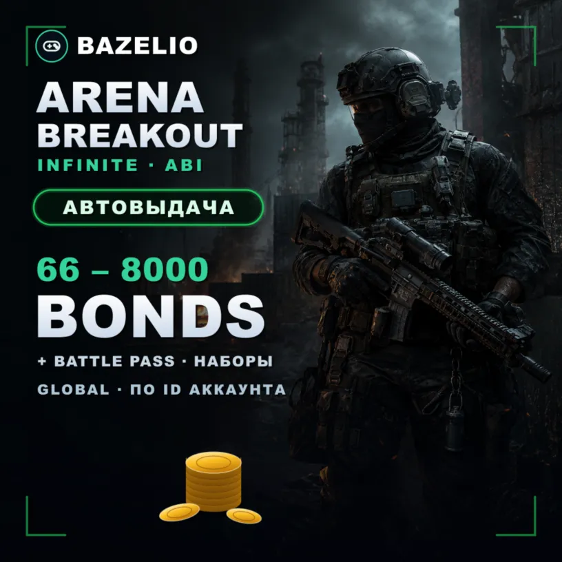 Arena Breakout: Infinite — Bonds, боевой пропуск и наборы по ID аккаунта