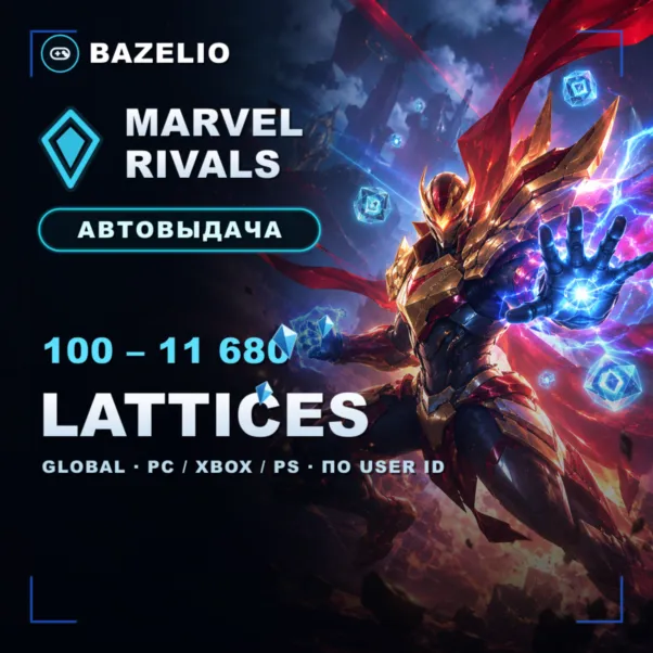 Marvel Rivals — Lattices (Латтисы) — пополнение по User ID — Global PC/Xbox/PS