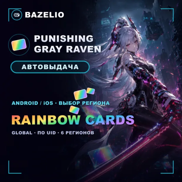 Punishing: Gray Raven  Rainbow Cards — пополнение по UID и региону (Android/iOS)