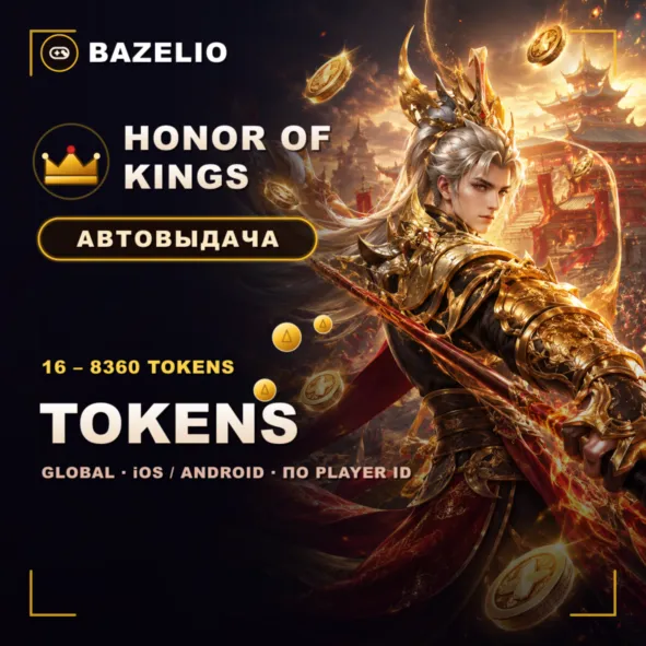 Honor of Kings  Tokens (токены) — пополнение по Player ID  Global