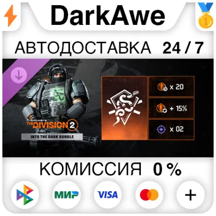 Tom Clancy’s The Division 2 – Into the Dark Bundle DLC STEAM•RU ⚡ ️АВТОДОСТАВКА 💳 0%