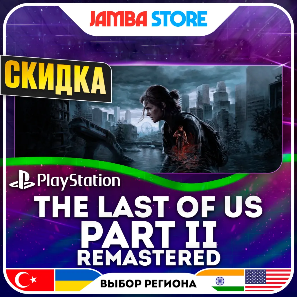 The Last of Us Part 2 + Remastered · PS5 · TR/UA/IN/US · СКИДКА ДО 02.07