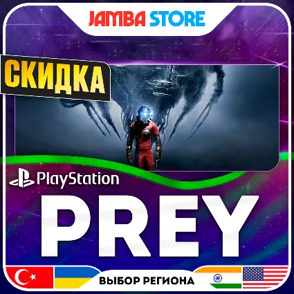 Prey · PS4 · TR/UA/IN/US · СКИДКА ДО 02.07