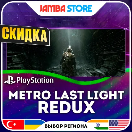 Metro: Last Light Redux · PS4 · TR/UA/IN/US · СКИДКА ДО 02.07