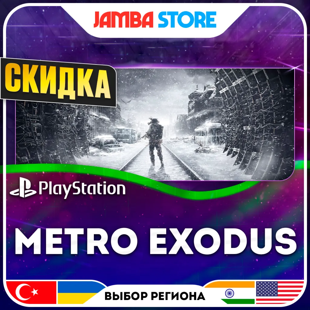 Metro Exodus · PS4/PS5 · TR/UA/IN/US · СКИДКА ДО 02.07