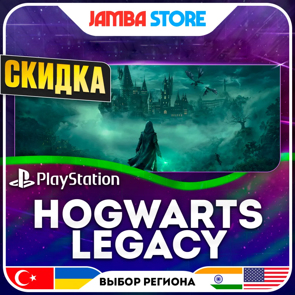 Hogwarts Legacy · PS4/PS5 · TR/UA/IN/US · СКИДКА ДО 02.07