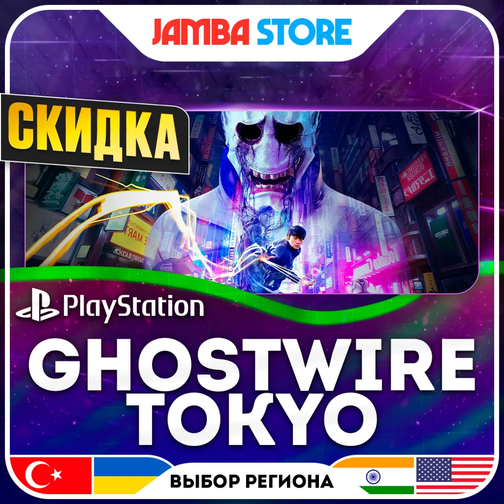 Ghostwire: Tokyo · PS5 · TR/UA/IN/US · СКИДКА ДО 02.07