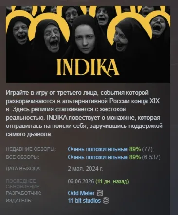 INDIKA АВТОДОСТАВКА STEAM РОССИЯ