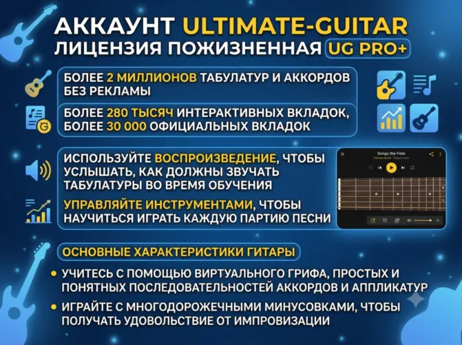 Ultimate Guitar Pro — пожизненная лицензия