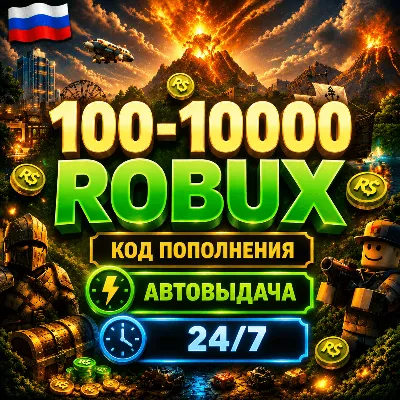 ROBLOX GIFT CARD РОССИЯ / 100 - 10000 ROBUX / АВТО-ВЫДАЧА КЛ