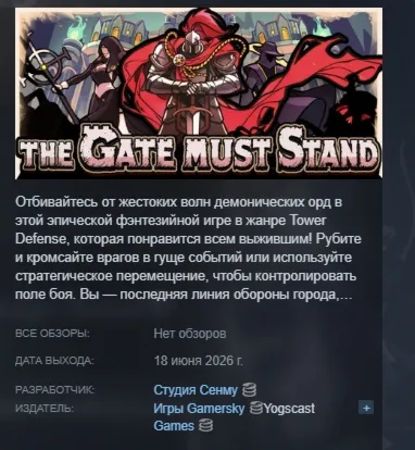 The Gate Must Stand: A Tower Defense Survivor АВТОДОСТАВКА STEAM РОССИЯ