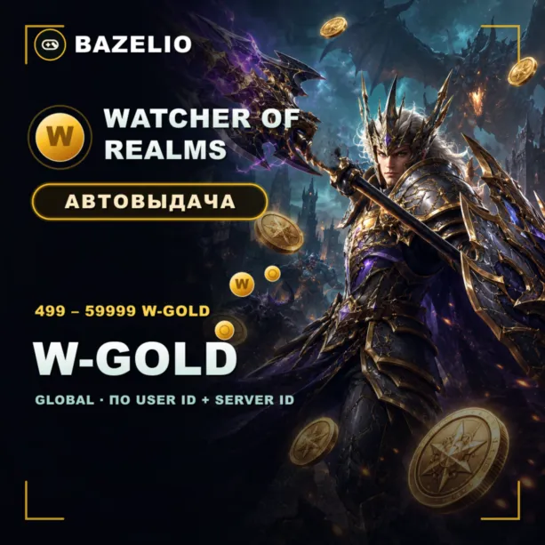 Watcher of Realms  W-Gold — пополнение по User ID и Server ID  Global
